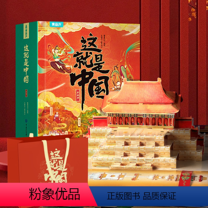 [这就是中国立体书]足不出户,观祖国大好山河 [正版]61六一儿童节礼物 这就是中国立体书 儿童3d立体书科普百科全书我