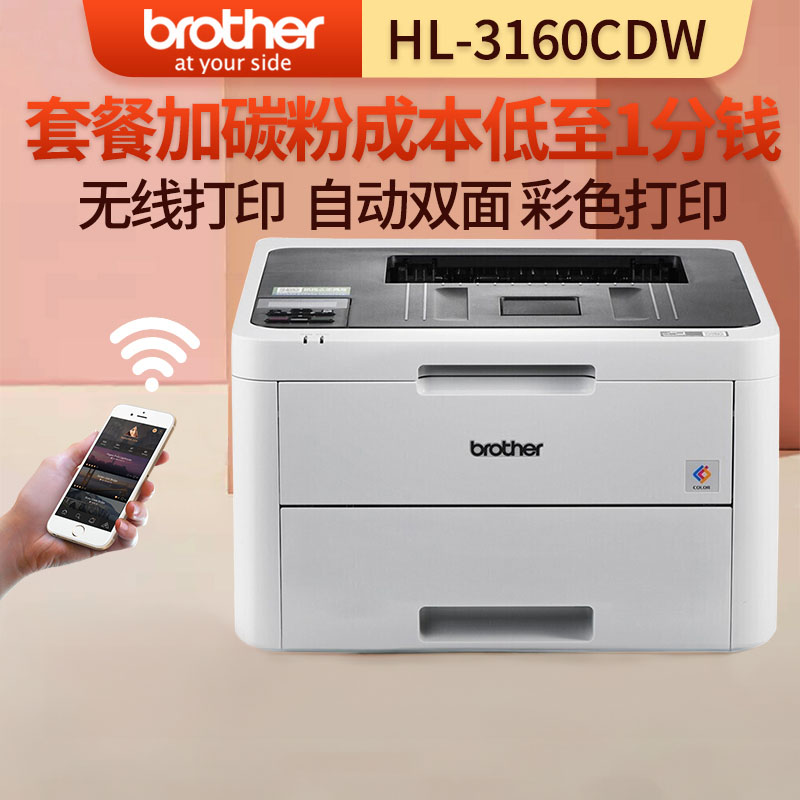 兄弟(brother)HL-3160CDW A4彩色激光打印机自动双面无线wifi 家用办公商用公司企业高清高速照片资料打印 套餐2