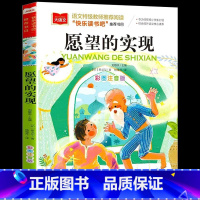 愿望的实现 [正版]愿望的实现 彩图注音版一二三年级必课外阅读书世界经典儿童文学少儿名著童话故事书 快乐读书吧书目老师必