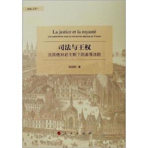 正版新书]司法与王权 法国绝对君主制下的高等法院庞冠群9787010