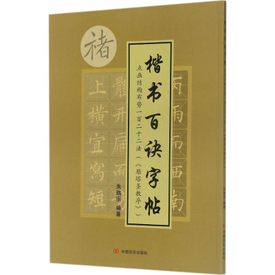 醉染图书点画结构布势一百二十二法9787517125266