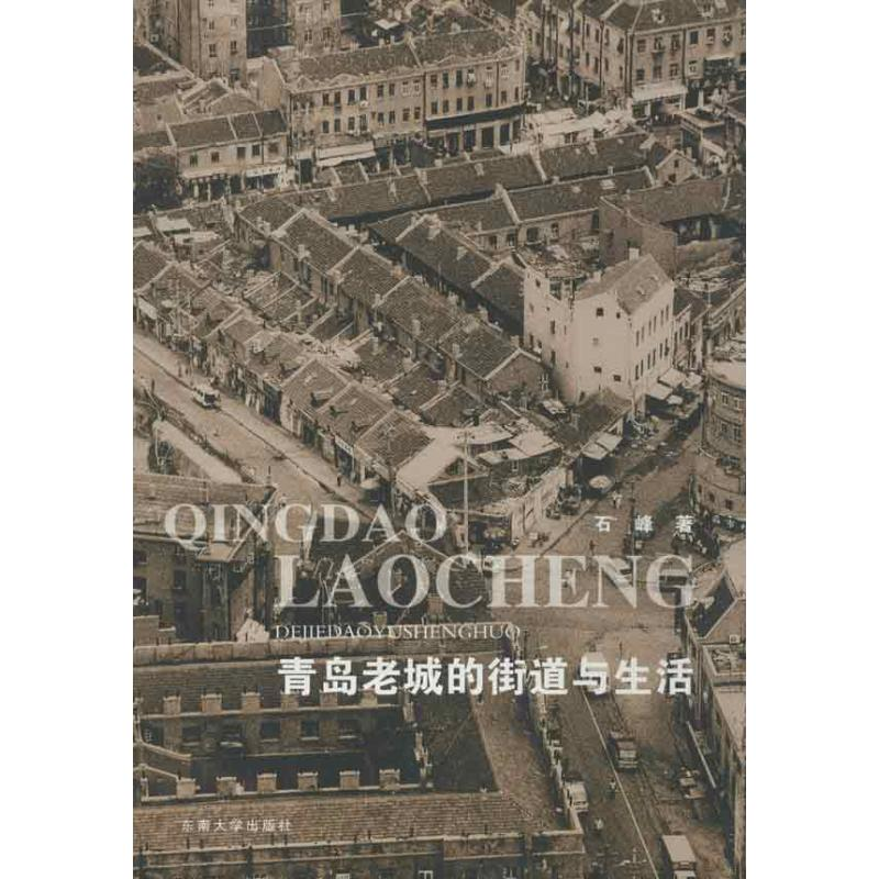 [M]青岛老城的街道与生活-9787564138530