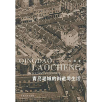 [M]青岛老城的街道与生活-9787564138530