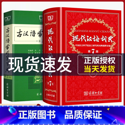 [正版]书籍现代汉语词典第7版版古汉语常用字字典第5版 精装 中小学生字典字典词典工具书现古代汉语辞典