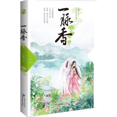正版新书]一脉香淡樱9787229103729