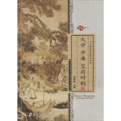 正版新书]大学 中庸 笠翁对韵李新路9787564515492