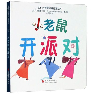 [N]小老鼠开派对/比利时逻辑思维启蒙绘本-9787551430371