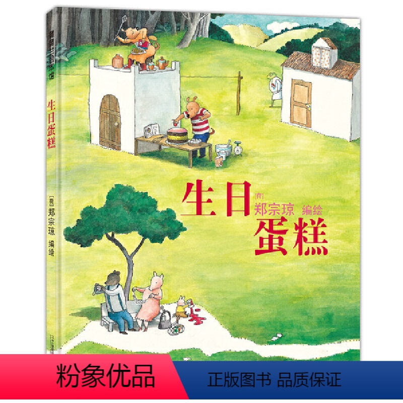 单本全册 [正版]生日蛋糕 蒲蒲兰绘本精装硬壳 3-6-8岁儿童绘本无字图画书做蛋糕过程游戏互动幼儿园小中大班启蒙认知读