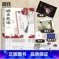 [正版]碎玉投珠2 完结篇 北南 实体书小说 青春文学小说 图书 书籍 碎玉投珠2 图书