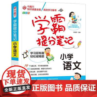 学霸提分笔记:小学语文