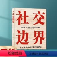 [正版]社交边界 懂规矩守边界会办事高情商聊天术 人际交往交际话术 学会如何提升说话技巧 职场谈判管理人脉社交方法指南