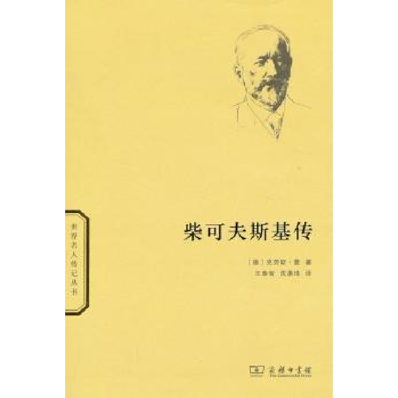 音像柴可夫斯基传[德]克劳斯·曼