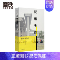 [正版]汉语先锋:2019诗年选 沈浩波 收录2019年度诗歌奖 汉语十佳诗人作品展 十佳诗人访谈和汉语诗歌100首