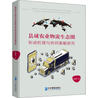 音像县域农业物流生态圈形成机理与协同策略研究林晓伟
