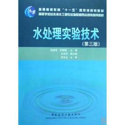 正版新书]水处理实验技术(附光盘高等学校给水排水工程专业指导