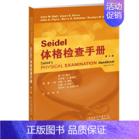 [正版]SEIDEL体格检查手册(第8版) 简·W.鲍尔等 著 肖波 译 护理学生活 书店图书籍 天津科技翻译出版有限公