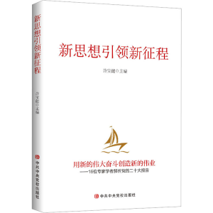 [M]新思想引领新征程-9787503574559