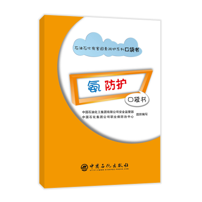 正版新书]氨防护口袋书石油化工集团有限公司安全监管部等978751