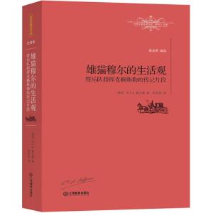 正版新书]雄猫穆尔的生活观暨乐队指挥克赖斯勒的传记片段陈恕林