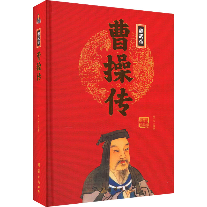 醉染图书曹操传9787512637269