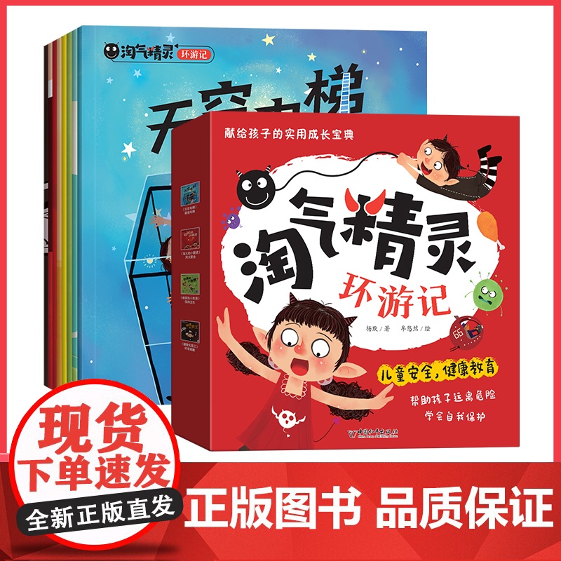 淘气精灵环游记全8册玩火的小精灵保卫嘴巴老精灵的老帽子尖尖的朋友细菌小世界天空电梯眼睛大罢工遨游电世界儿童安全健康教育