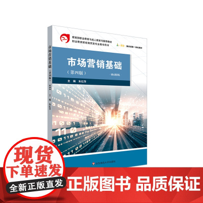 市场营销基础 第四版 微课版 职业教育财经商贸类专业教学用书 华东师范大学出版社