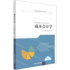 [N]成本会计学(普通高等教育新形态教材)-9787302571735