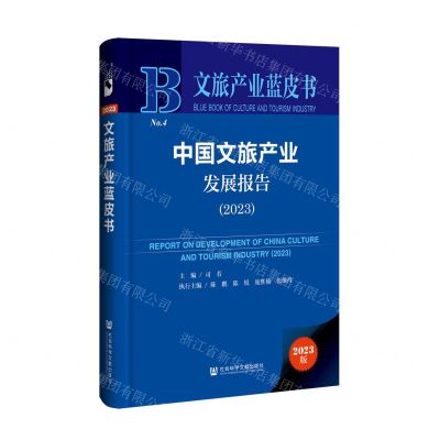 [N]中国文旅产业发展报告(2023)(精)/文旅产业蓝皮书-9787522831022
