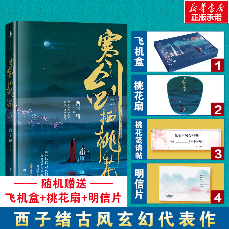 [醉染正版][随机赠彩绘飞机盒 桃花扇 明信片 桃花