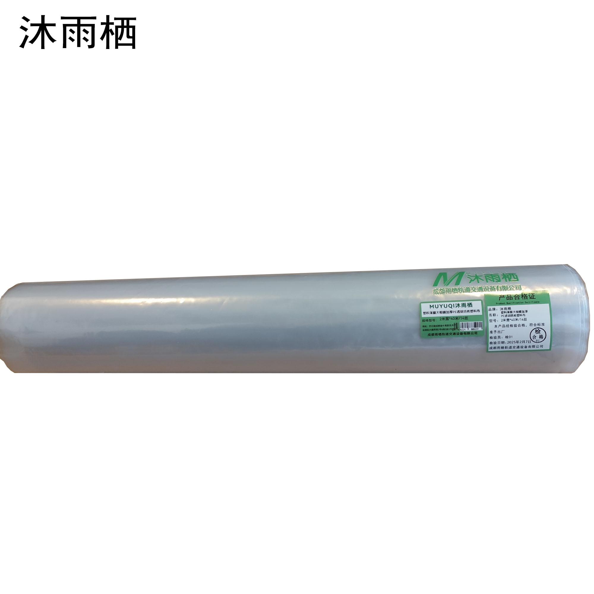 沐雨栖 塑料薄膜大棚膜加厚PE透明防雨塑料布 2米宽*40米/14丝 卷
