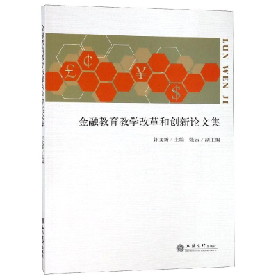 醉染图书专著金融教育教学改革和创新集/许文新9787542959560