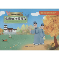 音像梁山伯与祝英台惠旋 编 画你工作室 绘