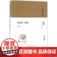 大家小书 新建筑与流派(精装本)