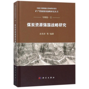 [M]煤炭资源强国战略研究-9787030560193