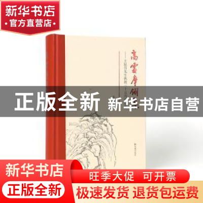 正版 高处摩翎集:王坤吾先生之交三十五周年纪念 马银琴 凤凰出版