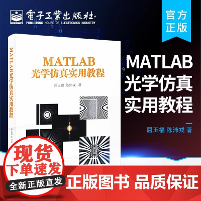 店 MATLAB光学仿真实用教程 MATLAB软件傅里叶光学应用技术书籍 光的电磁理论基础与仿真介绍书籍 屈玉福 陈沛戎