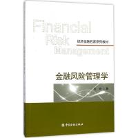正版新书]金融风险管理学刘亚9787504992703