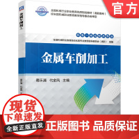 正版 金属车削加工 葛乐清 代金凤 机械行业职业教育优质规划教材 高职高专 9787111662945 机械工业出
