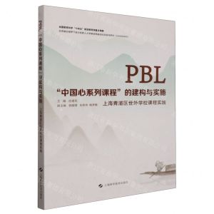 [N]PBL中国心系列课程的建构与实施(上海青浦区世外学校课程实践)-9787547864678