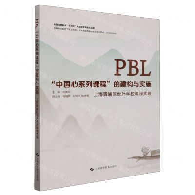[N]PBL中国心系列课程的建构与实施(上海青浦区世外学校课程实践)-9787547864678