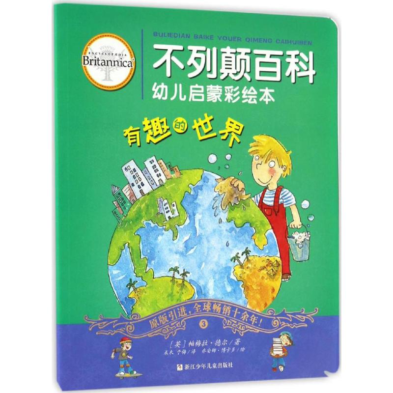 醉染图书不列颠百科幼儿启蒙彩绘本9787534296819