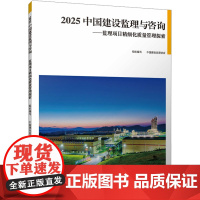 2025中国建设监理与咨询——监理项目精细化质量管理探索 中国建设监理协会 编 中国建筑工业出版社 建筑工程 建筑/水利