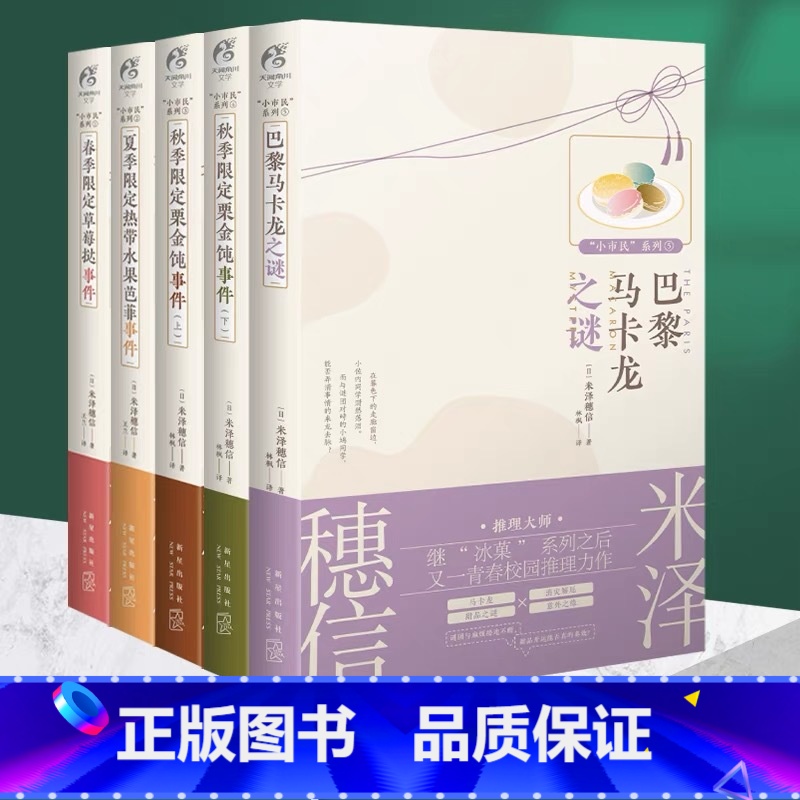小市民[套装5册] [正版]可任选共5册附赠品米泽穗信小市民系列小说巴黎马卡龙之谜春季夏季秋季限定草莓挞事件热带水果芭冰