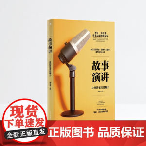故事演讲:让演讲 具说服力(讲好一个故事,你也是演说家)