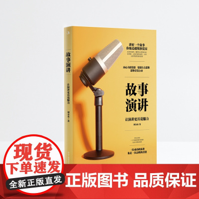 故事演讲:让演讲 具说服力(讲好一个故事,你也是演说家)