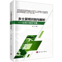[N]乡土景观识别与解析--以四川地区为例(精)-9787030733689