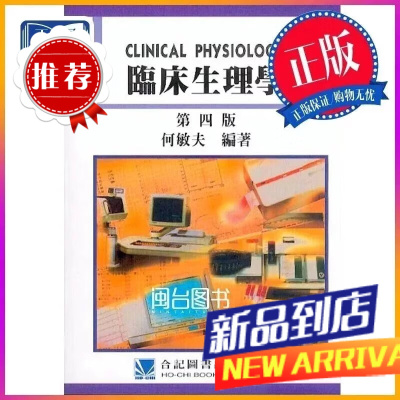 臨床生理學(第四版) 何敏夫 合記