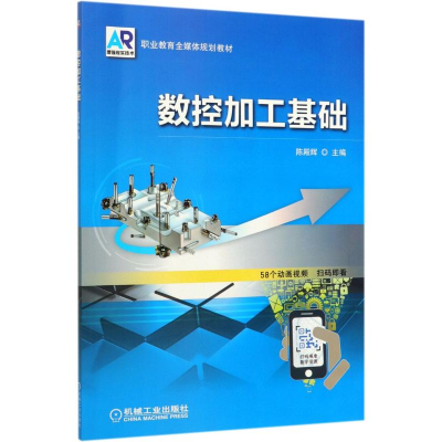 醉染图书数控加工基础(职业教育全媒体规划教材)9787111638100