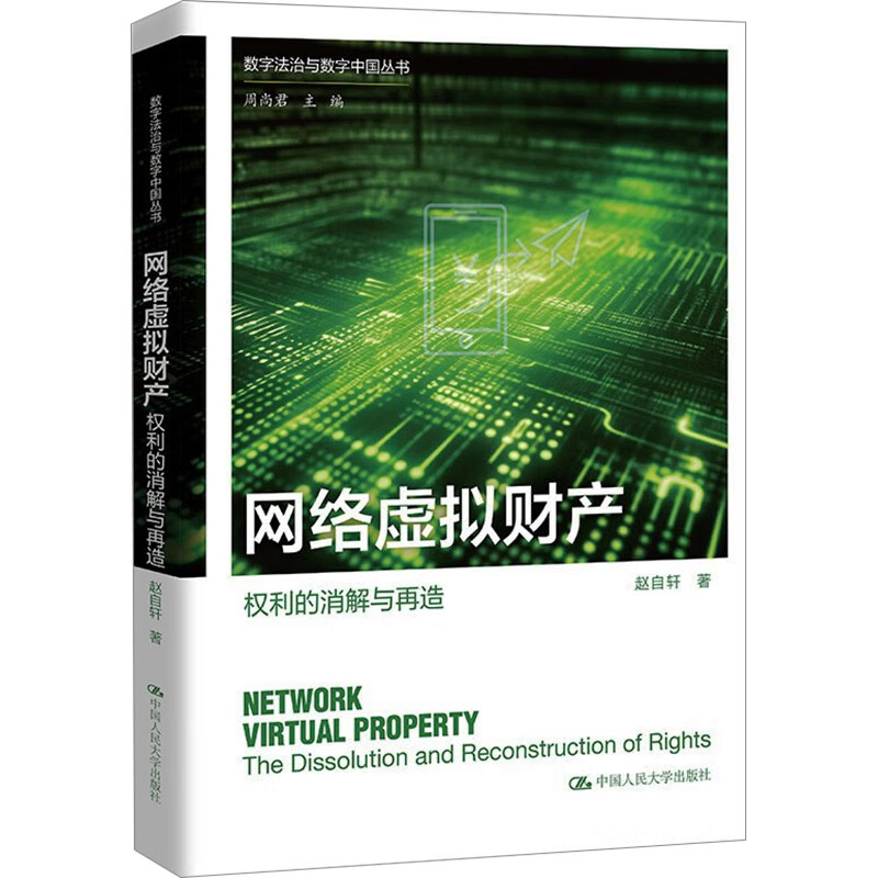 正版新书]网络虚拟财产 权利的消解与再造赵自轩9787300323381