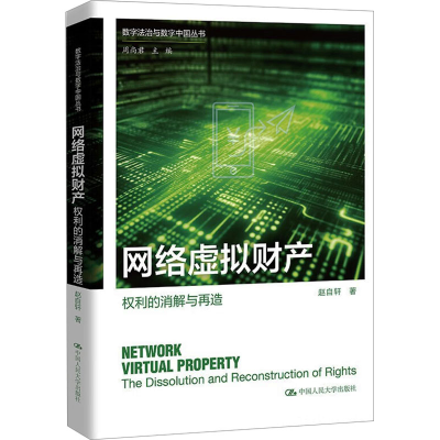 正版新书]网络虚拟财产 权利的消解与再造赵自轩9787300323381